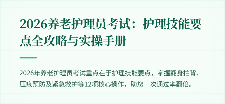 2026养老护理员考试:护理技能要点全攻略与实操手册
