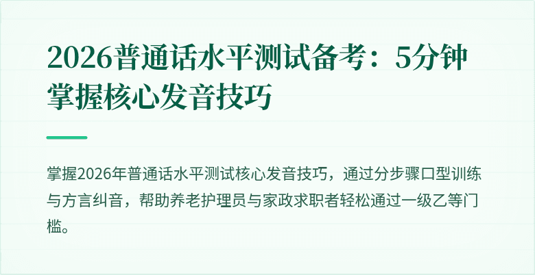 2026普通话水平测试备考:5分钟掌握核心发音技巧