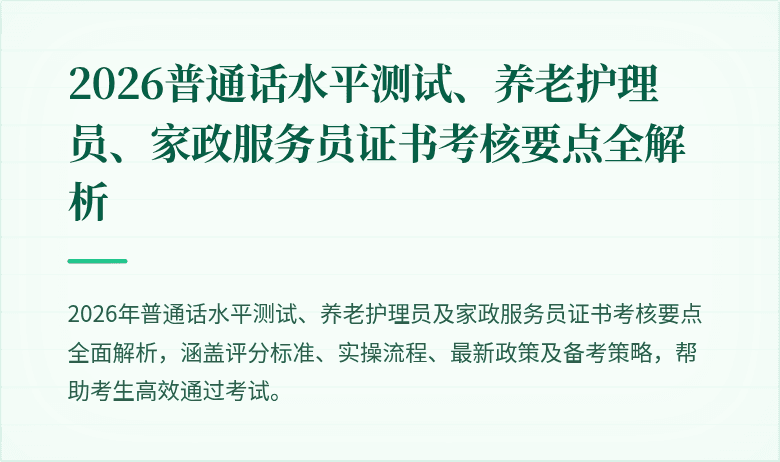 2026普通话水平测试、养老护理员、家政服务员证书考核要点全解析