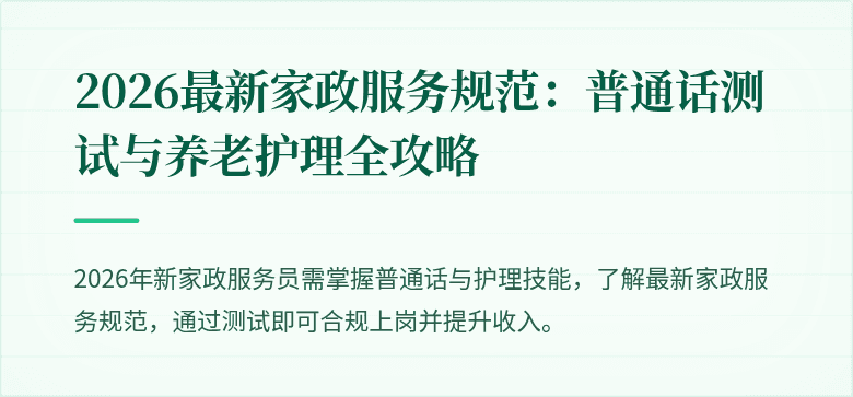 2026最新家政服务规范:普通话测试与养老护理全攻略