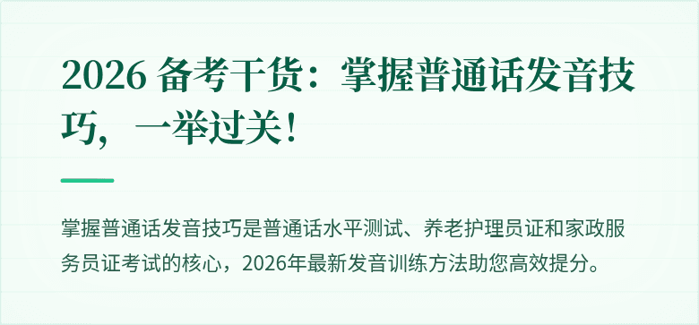 2026 备考干货:掌握普通话发音技巧,一举过关!