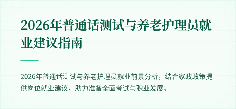 2026年普通话测试与养老护理员就业建议指南