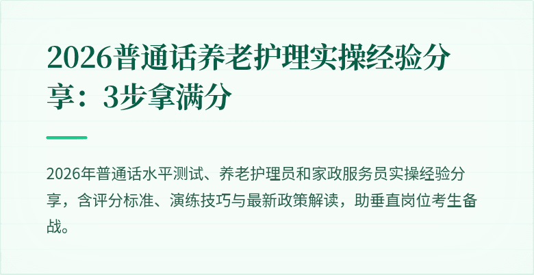 2026普通话养老护理实操经验分享:3步拿满分