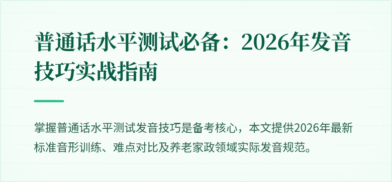 普通话水平测试必备:2026年发音技巧实战指南