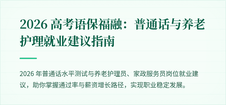 2026 高考语保福融:普通话与养老护理就业建议指南