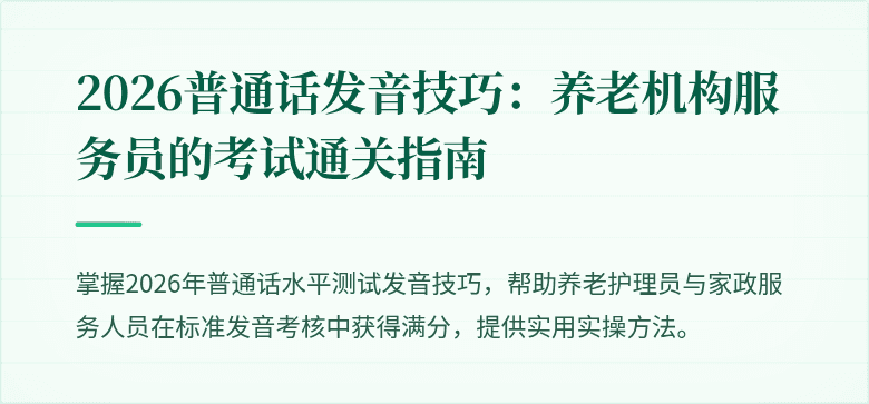 2026普通话发音技巧:养老机构服务员的考试通关指南