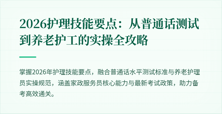 2026护理技能要点:从普通话测试到养老护工的实操全攻略