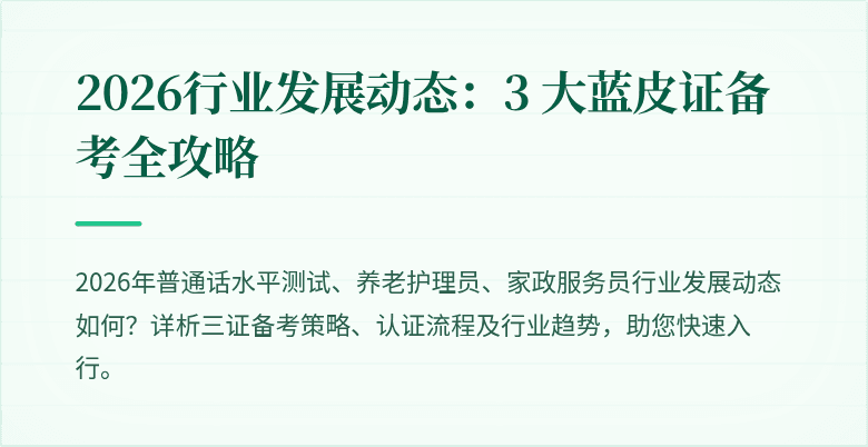2026行业发展动态：3 大蓝皮证备考全攻略