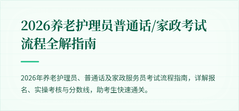 2026养老护理员普通话/家政考试流程全解指南