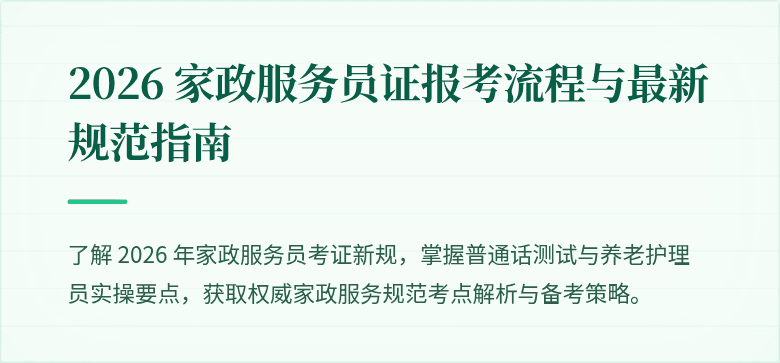 2026 家政服务员证报考流程与最新规范指南