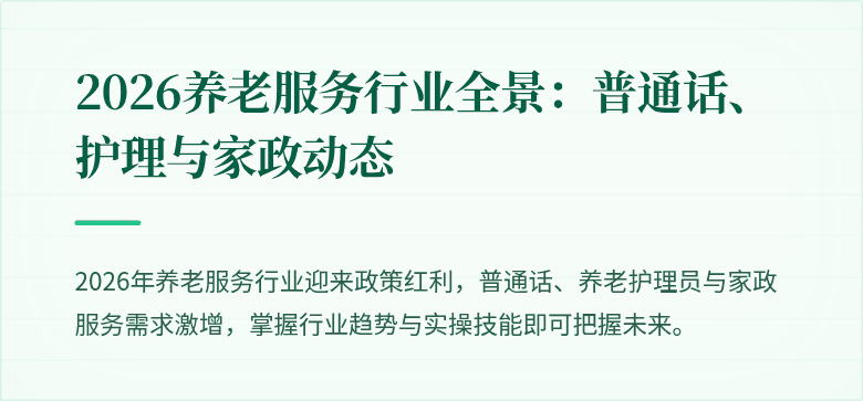 2026养老服务行业全景：普通话、护理与家政动态