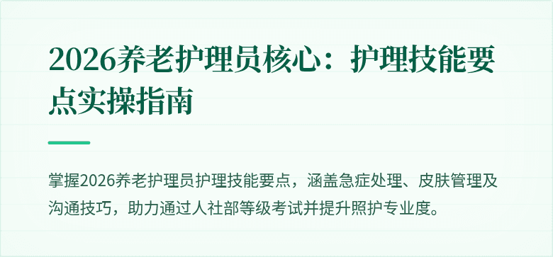 2026养老护理员核心:护理技能要点实操指南