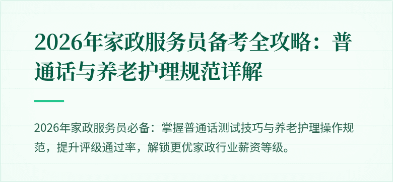 2026年家政服务员备考全攻略:普通话与养老护理规范详解