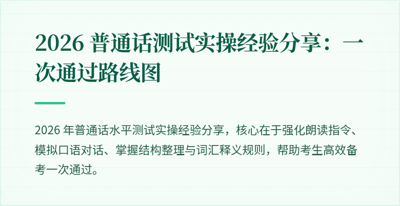 2026 普通话测试实操经验分享：一次通过路线图