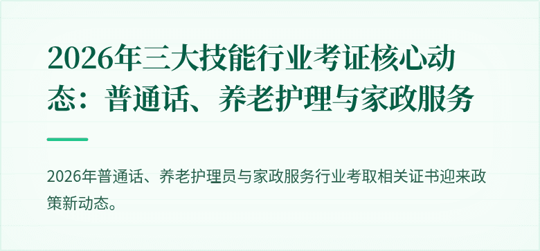 2026年三大技能行业考证核心动态：普通话、养老护理与家政服务