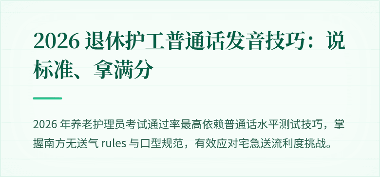 2026 退休护工普通话发音技巧:说标准、拿满分