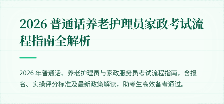 2026 普通话养老护理员家政考试流程指南全解析