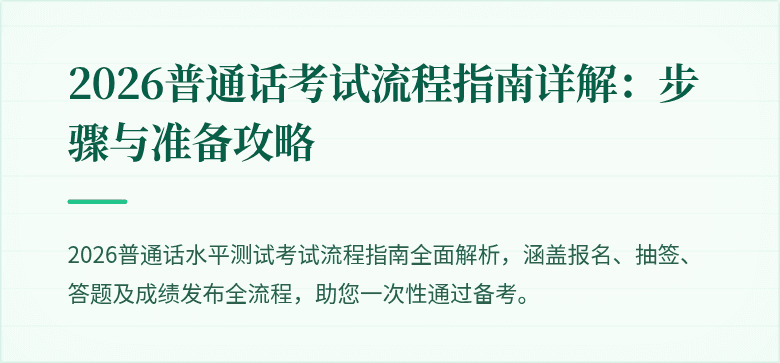 2026普通话考试流程指南详解:步骤与准备攻略