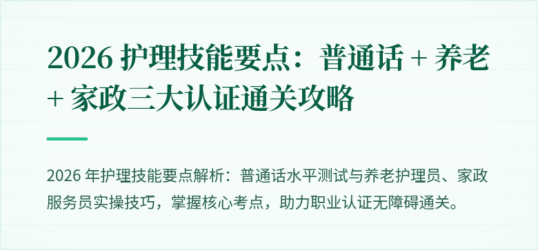 2026 护理技能要点:普通话 + 养老 + 家政三大认证通关攻略