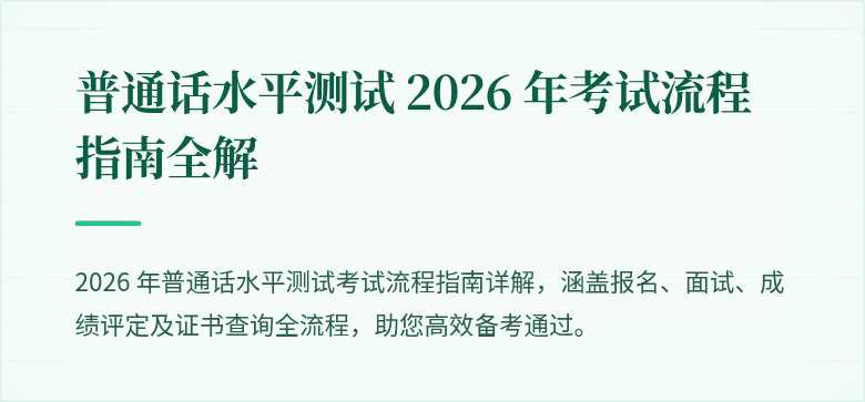 普通话水平测试 2026 年考试流程指南全解