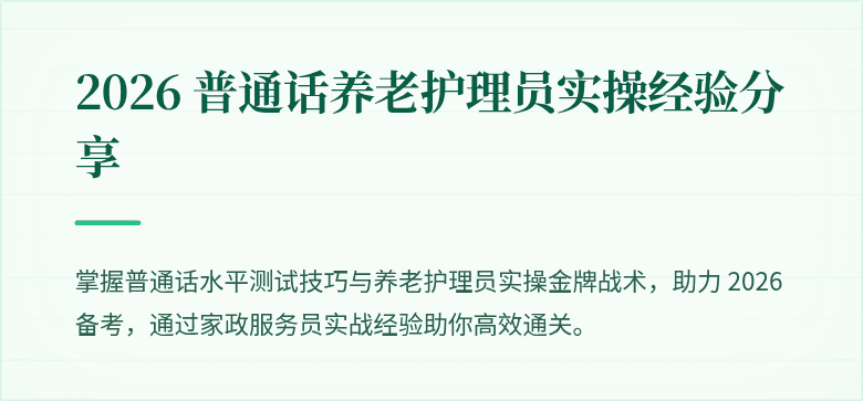 2026 普通话养老护理员实操经验分享