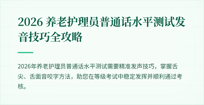 2026 养老护理员普通话水平测试发音技巧全攻略