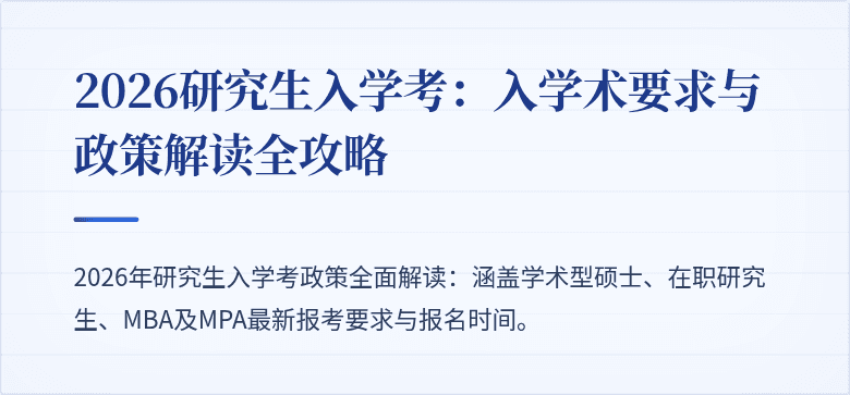 2026研究生入学考:入学术要求与政策解读全攻略