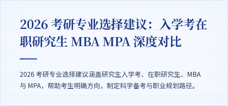 2026 考研专业选择建议:入学考在职研究生 MBA MPA 深度对比