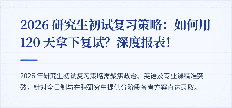 2026 研究生初试复习策略:如何用 120 天拿下复试?深度报表!