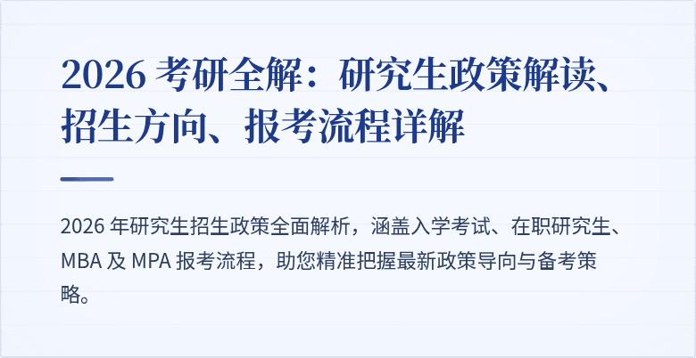 2026 考研全解:研究生政策解读、招生方向、报考流程详解