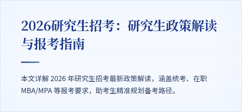 2026研究生招考:研究生政策解读与报考指南