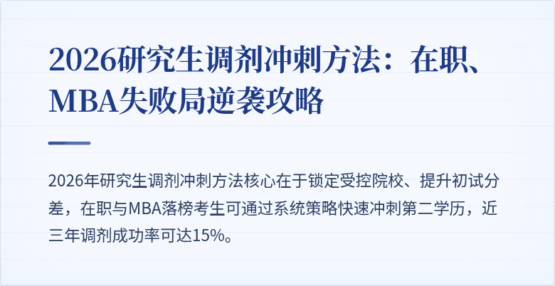 2026研究生调剂冲刺方法:在职、MBA失败局逆袭攻略
