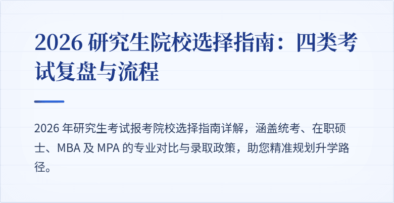 2026 研究生院校选择指南:四类考试复盘与流程