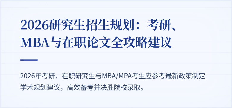 2026研究生招生规划:考研、MBA与在职论文全攻略建议