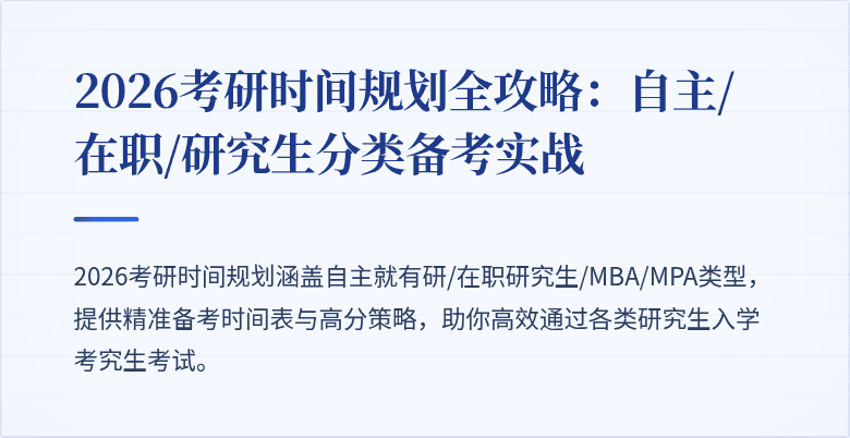 2026考研时间规划全攻略:自主/在职/研究生分类备考实战