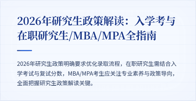 2026年研究生政策解读:入学考与在职研究生/MBA/MPA全指南