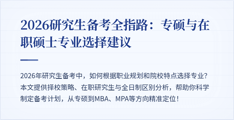 2026研究生备考全指路:专硕与在职硕士专业选择建议