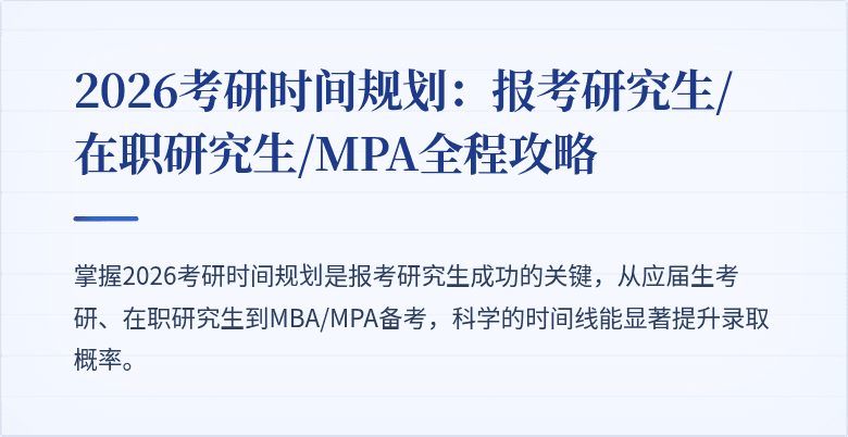 2026考研时间规划:报考研究生/在职研究生/MPA全程攻略