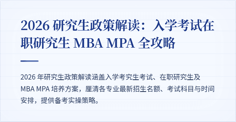 2026 研究生政策解读：入学考试在职研究生 MBA MPA 全攻略