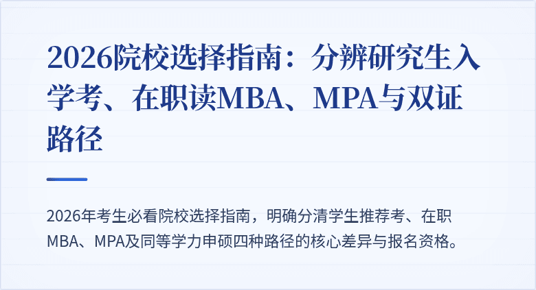 2026院校选择指南:分辨研究生入学考、在职读MBA、MPA与双证路径