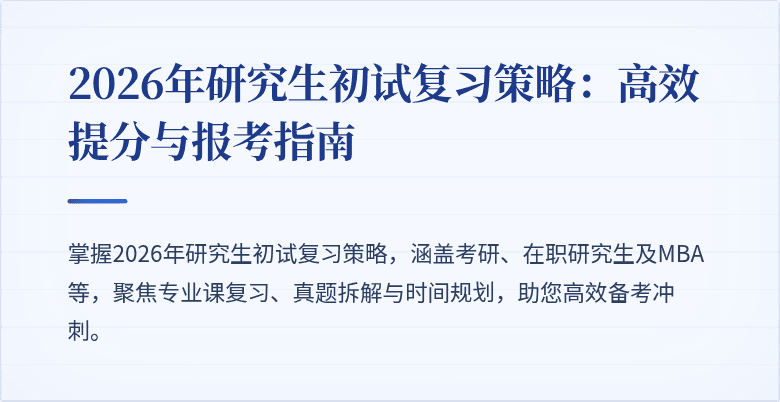 2026年研究生初试复习策略：高效提分与报考指南