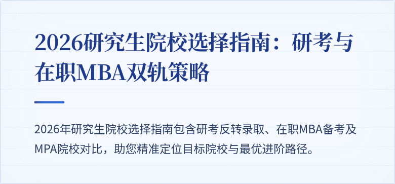 2026研究生院校选择指南：研考与在职MBA双轨策略