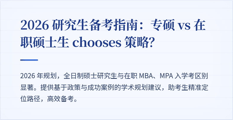 2026 研究生备考指南：专硕 vs 在职硕士生 chooses 策略？