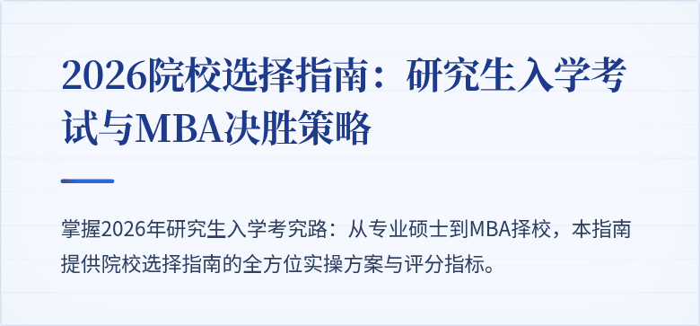 2026院校选择指南：研究生入学考试与MBA决胜策略