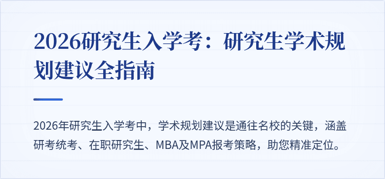2026研究生入学考：研究生学术规划建议全指南
