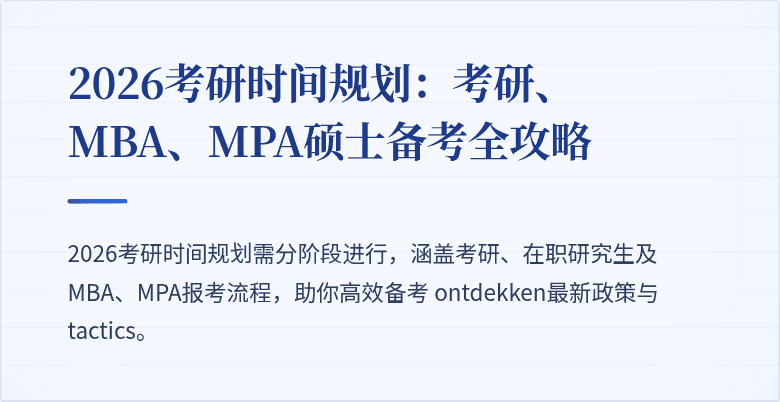 2026考研时间规划:考研、MBA、MPA硕士备考全攻略