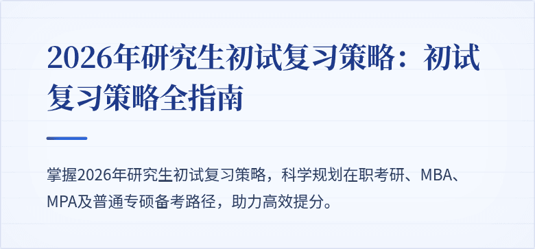2026年研究生初试复习策略：初试复习策略全指南