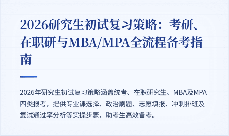 2026研究生初试复习策略：考研、在职研与MBA/MPA全流程备考指南
