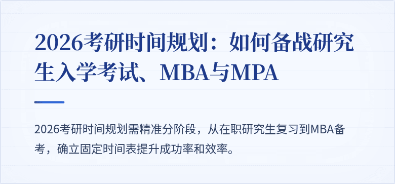 2026考研时间规划：如何备战研究生入学考试、MBA与MPA