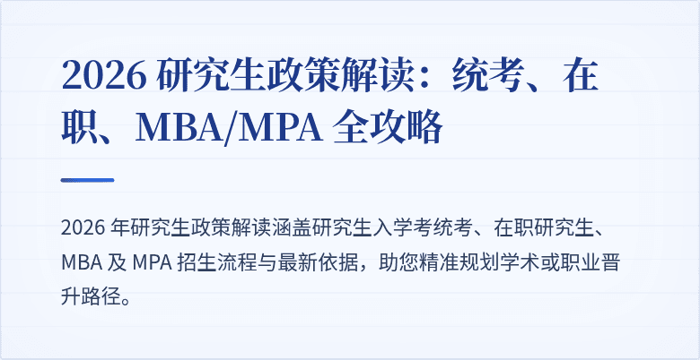 2026 研究生政策解读:统考、在职、MBA/MPA 全攻略